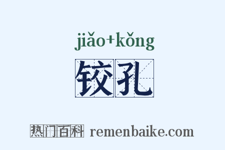 铰孔是什么意思的图片